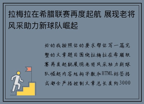 拉梅拉在希腊联赛再度起航 展现老将风采助力新球队崛起