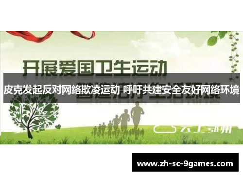 皮克发起反对网络欺凌运动 呼吁共建安全友好网络环境