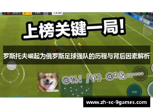 罗斯托夫崛起为俄罗斯足球强队的历程与背后因素解析 罗斯托夫崛起为俄罗斯足球强队的历程与背后因素解析