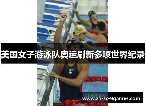美国女子游泳队奥运刷新多项世界纪录 美国女子游泳队奥运刷新多项世界纪录