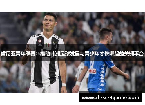 肯尼亚青年联赛:推动非洲足球发展与青少年才俊崛起的关键平台 肯尼亚青年联赛:推动非洲足球发展与青少年才俊崛起的关键平台