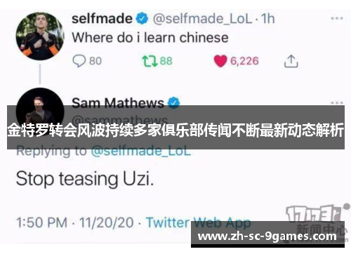 金特罗转会风波持续多家俱乐部传闻不断最新动态解析 金特罗转会风波持续多家俱乐部传闻不断最新动态解析