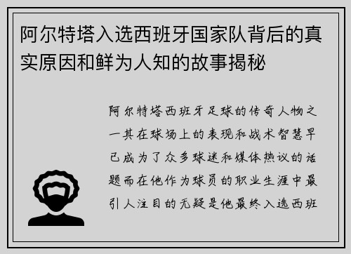 阿尔特塔入选西班牙国家队背后的真实原因和鲜为人知的故事揭秘