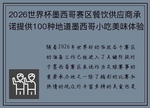 2026世界杯墨西哥赛区餐饮供应商承诺提供100种地道墨西哥小吃美味体验 2026世界杯墨西哥赛区餐饮供应商承诺提供100种地道墨西哥小吃美味体验