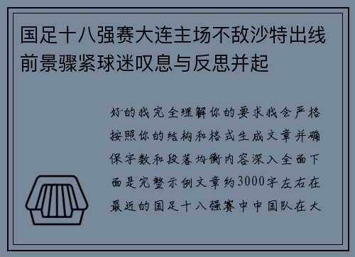 国足十八强赛大连主场不敌沙特出线前景骤紧球迷叹息与反思并起 国足十八强赛大连主场不敌沙特出线前景骤紧球迷叹息与反思并起