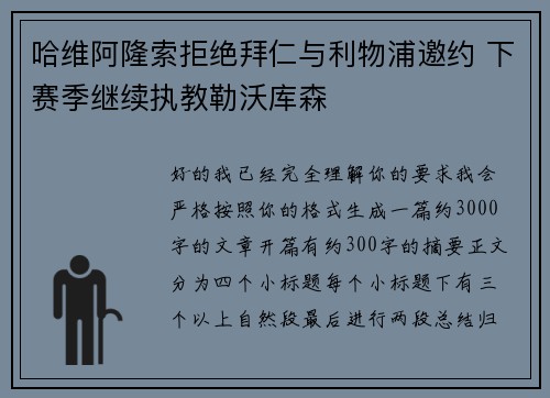 哈维阿隆索拒绝拜仁与利物浦邀约 下赛季继续执教勒沃库森 哈维阿隆索拒绝拜仁与利物浦邀约 下赛季继续执教勒沃库森