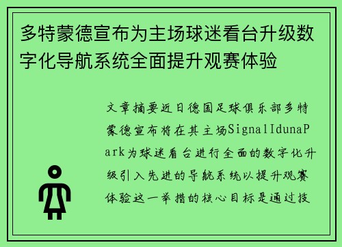多特蒙德宣布为主场球迷看台升级数字化导航系统全面提升观赛体验 多特蒙德宣布为主场球迷看台升级数字化导航系统全面提升观赛体验