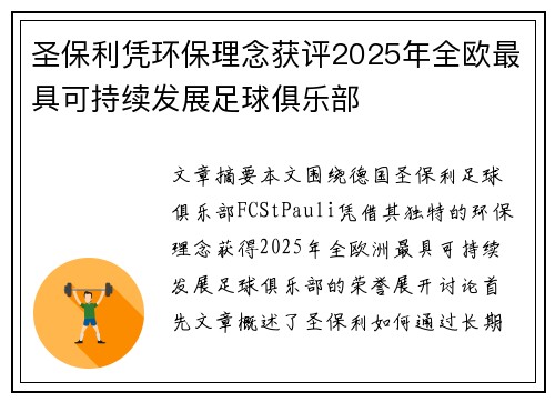 圣保利凭环保理念获评2025年全欧最具可持续发展足球俱乐部