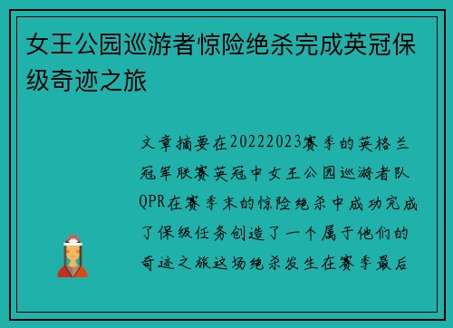 女王公园巡游者惊险绝杀完成英冠保级奇迹之旅 女王公园巡游者惊险绝杀完成英冠保级奇迹之旅