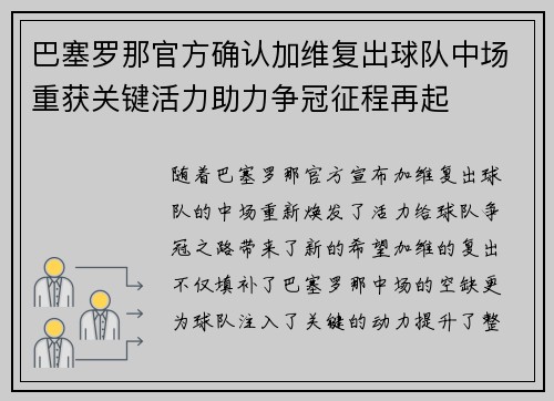巴塞罗那官方确认加维复出球队中场重获关键活力助力争冠征程再起 巴塞罗那官方确认加维复出球队中场重获关键活力助力争冠征程再起