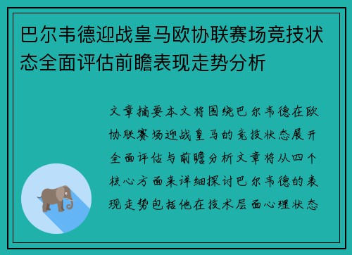 巴尔韦德迎战皇马欧协联赛场竞技状态全面评估前瞻表现走势分析
