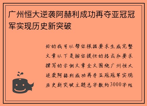 广州恒大逆袭阿赫利成功再夺亚冠冠军实现历史新突破