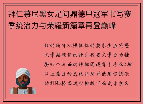 拜仁慕尼黑女足问鼎德甲冠军书写赛季统治力与荣耀新篇章再登巅峰 拜仁慕尼黑女足问鼎德甲冠军书写赛季统治力与荣耀新篇章再登巅峰