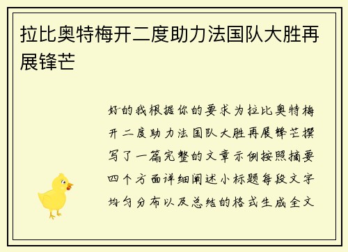 拉比奥特梅开二度助力法国队大胜再展锋芒 拉比奥特梅开二度助力法国队大胜再展锋芒