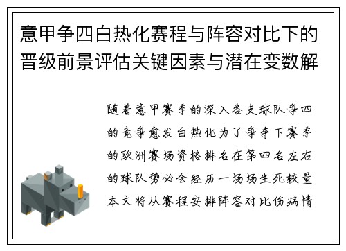 意甲争四白热化赛程与阵容对比下的晋级前景评估关键因素与潜在变数解析