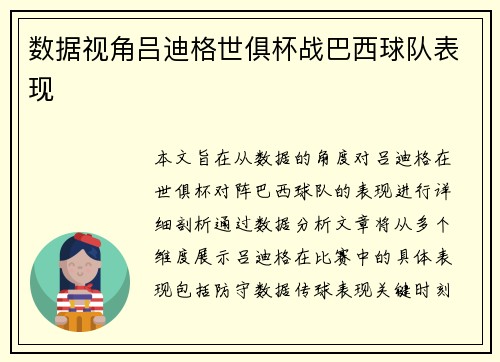 数据视角吕迪格世俱杯战巴西球队表现