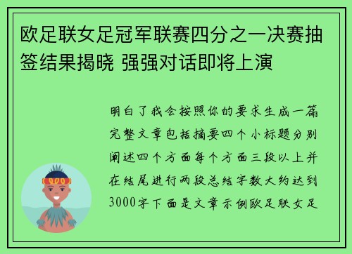 欧足联女足冠军联赛四分之一决赛抽签结果揭晓 强强对话即将上演 欧足联女足冠军联赛四分之一决赛抽签结果揭晓 强强对话即将上演