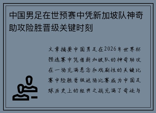 中国男足在世预赛中凭新加坡队神奇助攻险胜晋级关键时刻 中国男足在世预赛中凭新加坡队神奇助攻险胜晋级关键时刻