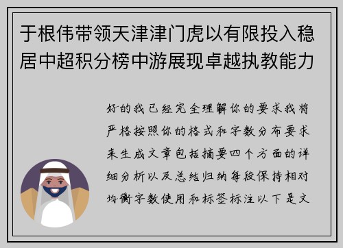于根伟带领天津津门虎以有限投入稳居中超积分榜中游展现卓越执教能力 于根伟带领天津津门虎以有限投入稳居中超积分榜中游展现卓越执教能力