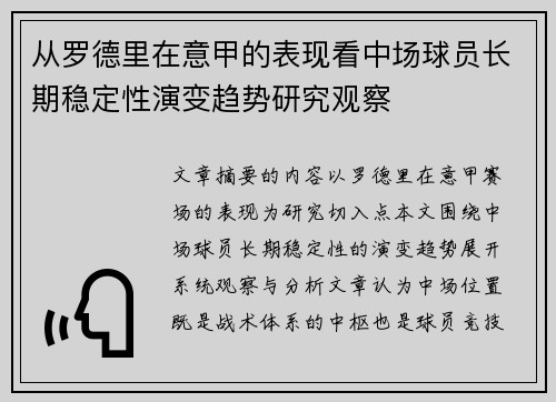从罗德里在意甲的表现看中场球员长期稳定性演变趋势研究观察