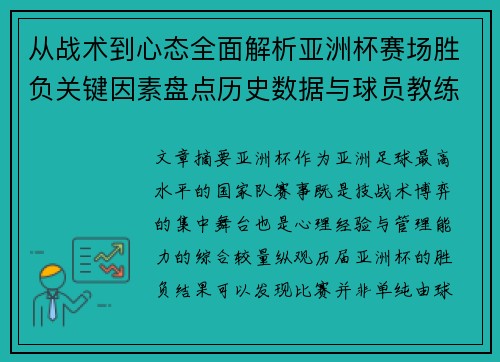 从战术到心态全面解析亚洲杯赛场胜负关键因素盘点历史数据与球员教练表现 从战术到心态全面解析亚洲杯赛场胜负关键因素盘点历史数据与球员教练表现