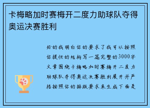 卡梅略加时赛梅开二度力助球队夺得奥运决赛胜利