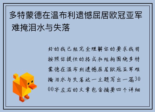 多特蒙德在温布利遗憾屈居欧冠亚军 难掩泪水与失落