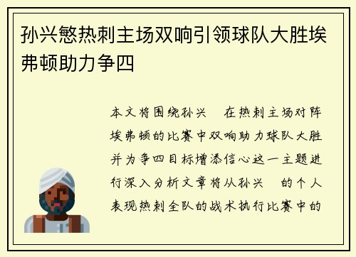 孙兴慜热刺主场双响引领球队大胜埃弗顿助力争四