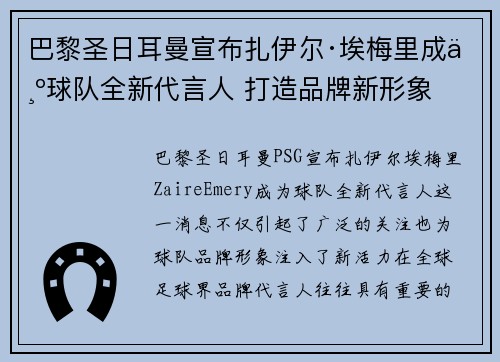 巴黎圣日耳曼宣布扎伊尔·埃梅里成为球队全新代言人 打造品牌新形象