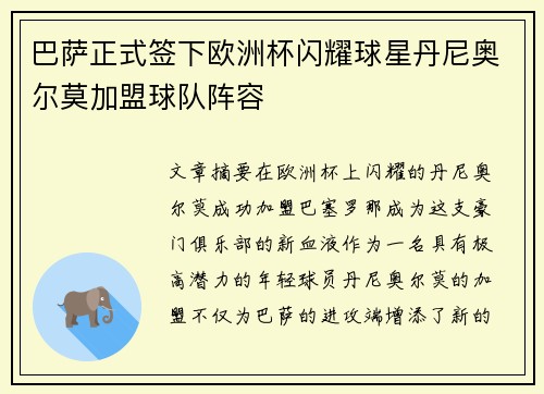 巴萨正式签下欧洲杯闪耀球星丹尼奥尔莫加盟球队阵容