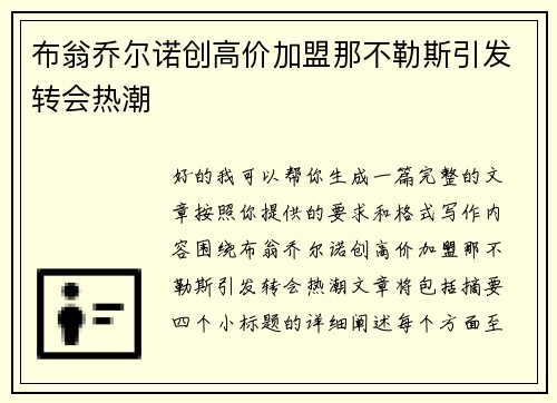 布翁乔尔诺创高价加盟那不勒斯引发转会热潮