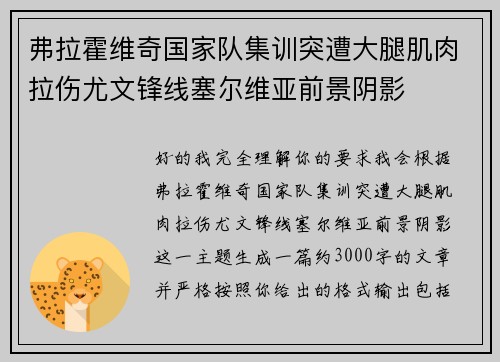 弗拉霍维奇国家队集训突遭大腿肌肉拉伤尤文锋线塞尔维亚前景阴影