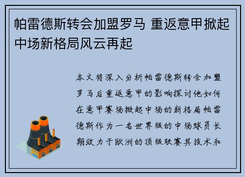 帕雷德斯转会加盟罗马 重返意甲掀起中场新格局风云再起
