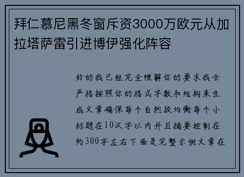 拜仁慕尼黑冬窗斥资3000万欧元从加拉塔萨雷引进博伊强化阵容