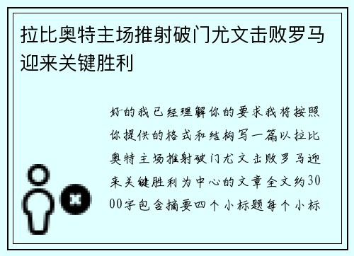 拉比奥特主场推射破门尤文击败罗马迎来关键胜利