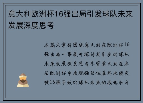 意大利欧洲杯16强出局引发球队未来发展深度思考