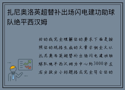 扎尼奥洛英超替补出场闪电建功助球队绝平西汉姆
