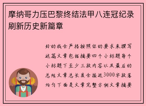 摩纳哥力压巴黎终结法甲八连冠纪录刷新历史新篇章
