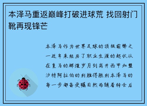 本泽马重返巅峰打破进球荒 找回射门靴再现锋芒