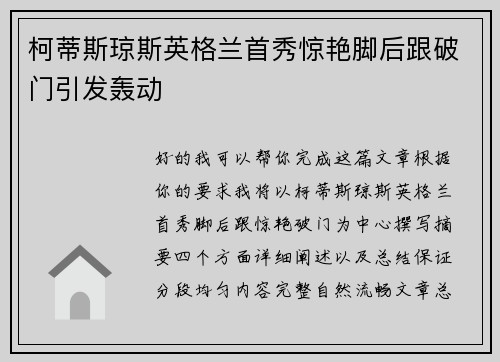 柯蒂斯琼斯英格兰首秀惊艳脚后跟破门引发轰动