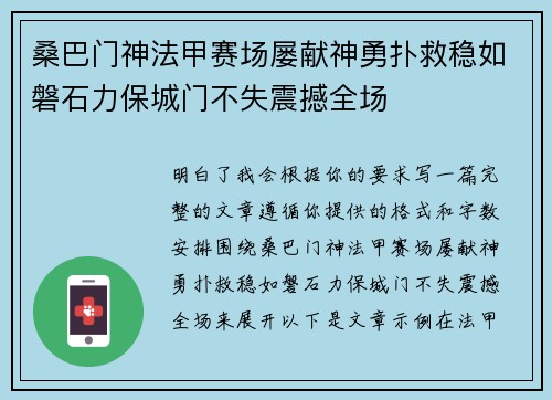 桑巴门神法甲赛场屡献神勇扑救稳如磐石力保城门不失震撼全场