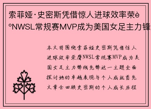 索菲娅·史密斯凭借惊人进球效率荣膺NWSL常规赛MVP成为美国女足主力锋线先锋