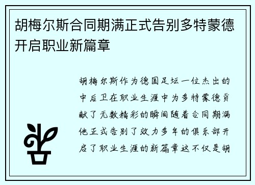 胡梅尔斯合同期满正式告别多特蒙德开启职业新篇章