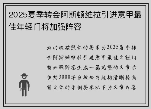 2025夏季转会阿斯顿维拉引进意甲最佳年轻门将加强阵容