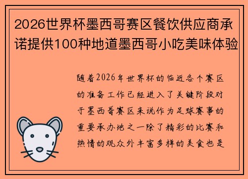 2026世界杯墨西哥赛区餐饮供应商承诺提供100种地道墨西哥小吃美味体验