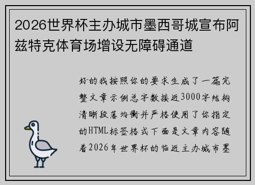2026世界杯主办城市墨西哥城宣布阿兹特克体育场增设无障碍通道