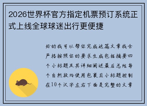 2026世界杯官方指定机票预订系统正式上线全球球迷出行更便捷