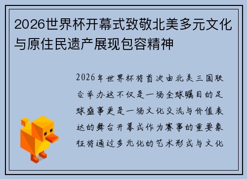 2026世界杯开幕式致敬北美多元文化与原住民遗产展现包容精神