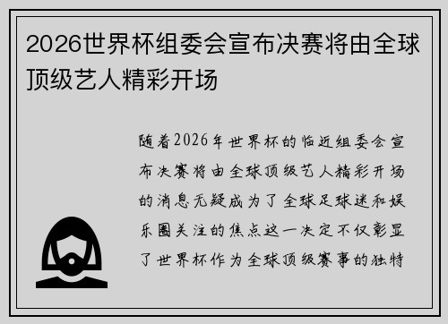 2026世界杯组委会宣布决赛将由全球顶级艺人精彩开场