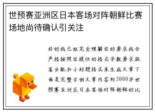 世预赛亚洲区日本客场对阵朝鲜比赛场地尚待确认引关注